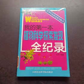 我的第一本植物科学探索发现全纪录