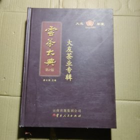 云茶大典 : 大友茶业专辑