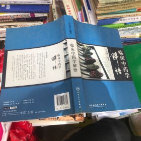 临床中药学解悟