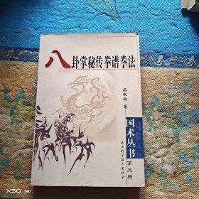 八卦掌秘传拳谱拳法