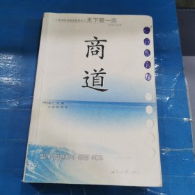 商道：一个卑微的杂货店员成长为天下第一商的真实故事