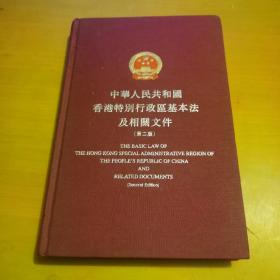 中华人民共和国香港特别行政区基本法及相关文件