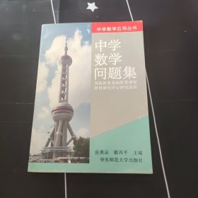 中学数学问题集