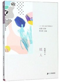 纸人/二十一世纪儿童文学新潮丛书·长篇小说卷