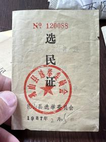 选民证1987年山东省