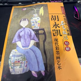 胡永凯现代彩墨画艺术