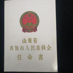 1959年•山东省青岛市人民委员会任命书•市长李慕钤印签发•带原封！