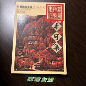 1995～2002书画拍卖集成:全彩版.李可染