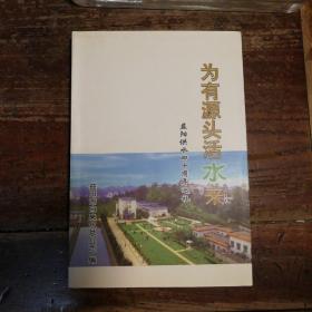 為有源頭活水來一一益陽供水四十周年巡禮