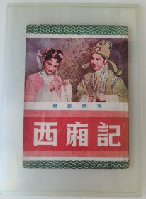 丁玲钤印旧藏1953年越剧戏考《西厢记》徐玉兰王文娟唱本，图文本