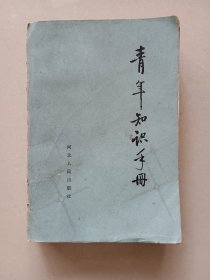 青年知识手册 1983年