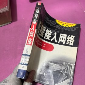 远程接入网络