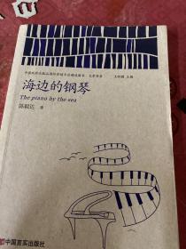 海边的钢琴