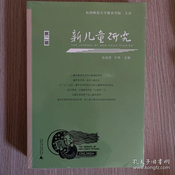 新儿童研究（第二辑）中国儿童学研究专业辑刊