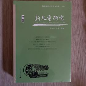 新儿童研究（第二辑）中国儿童学研究专业辑刊