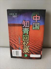 中国知青回忆录:1968～1979。3