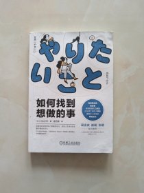 如何找到想做的事