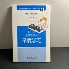 人工智能与智能教育丛书：深度学习   全新未拆封！