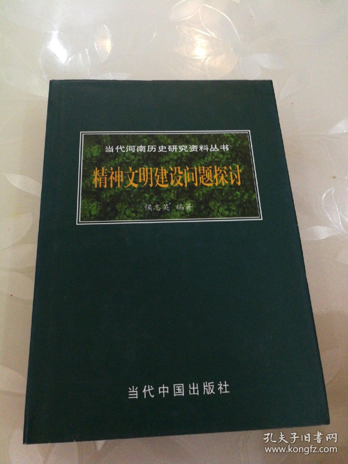 精神文明建设问题探讨