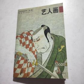 日本浮世繪欣賞第二輯藝人畫歐版明信片