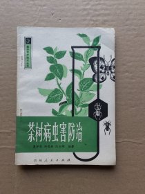 茶树病虫害防治