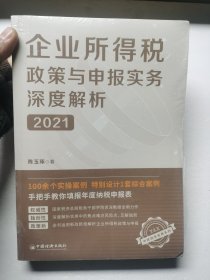 企业所得税政策与申报实务深度解析(2021)