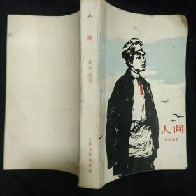 《人间》高尔基著 大32开 人民文学出版社 1980年河北1版1印 私藏 品佳 书品如图.