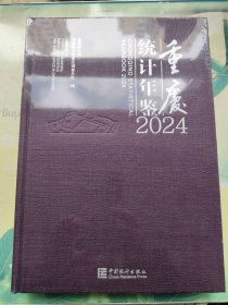 2024重庆统计年鉴（未开封）