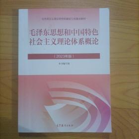 毛泽东思想和中国特色社会主义理论体系概论（2023年版）