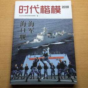 时代楷模（2018海军海口舰