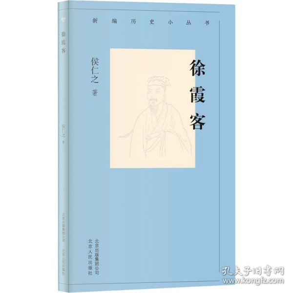 新编历史小丛书-徐霞客