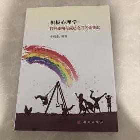 积极心理学：打开幸福与成功之门的金钥匙
人为什么要积极？