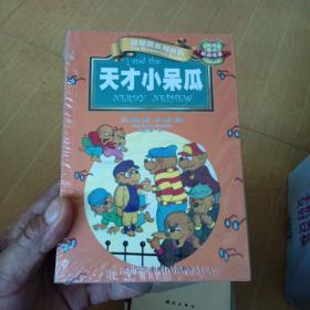 贝贝熊系列丛书校园故事 全6册：天才小呆瓜 小美女邦妮 超酷熊奶奶 超级女后卫 校服风波 拯救行动（全新未开封）