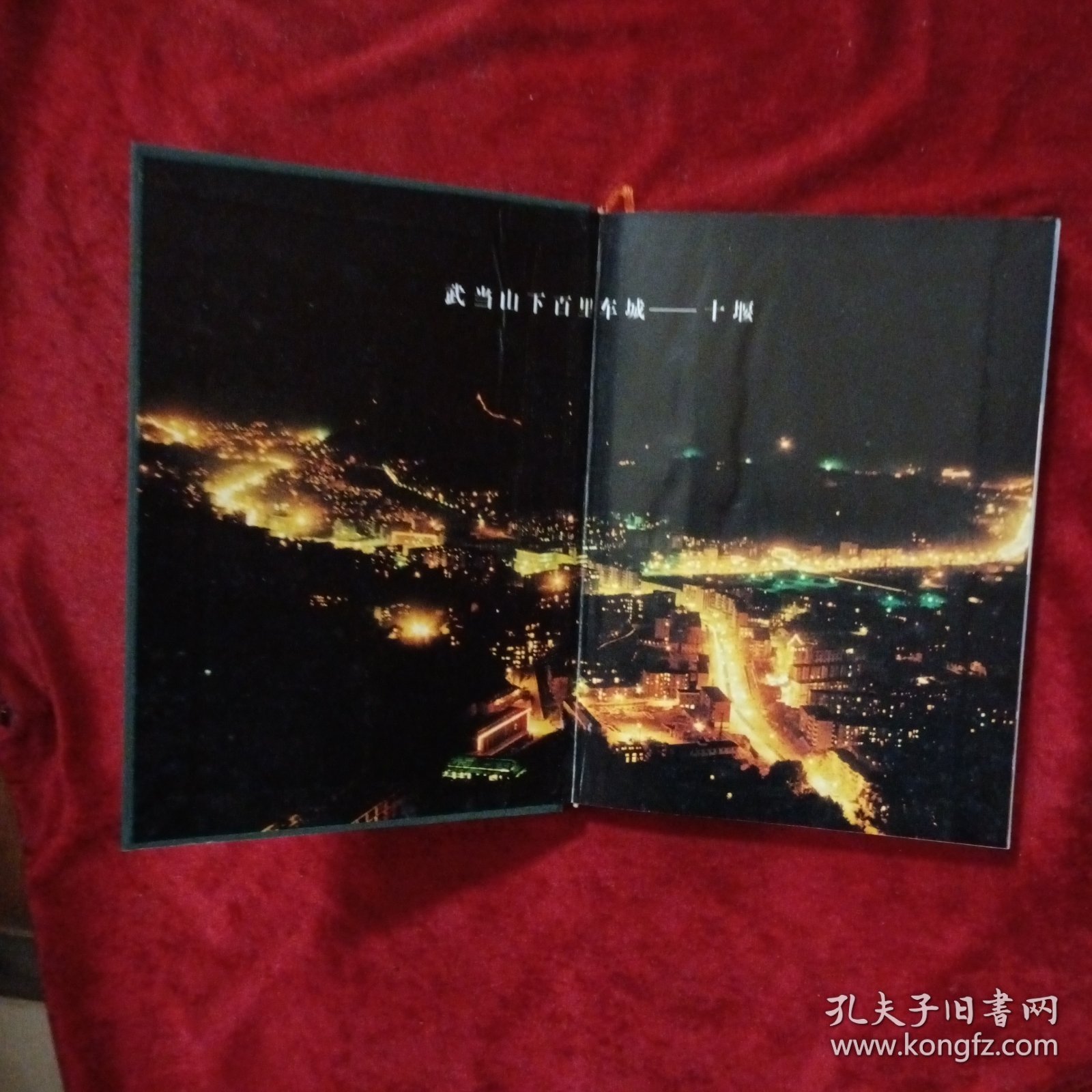 十堰市建设志（精装本，1999年1版1印300册8.5品）a1