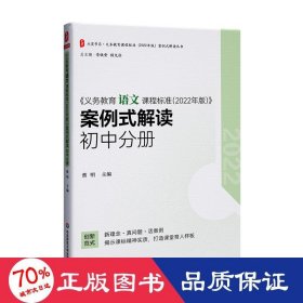 义务教育语文课程标准（2022年版）案例式解读 初中分册 大夏书系 李铁安 杨九诠 主编