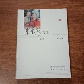 李寶岳文集（第二卷）簽名本