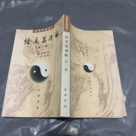 悟真篇浅解(道教典籍选刊)