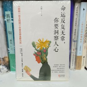 命运反复无常，你要洞察人心