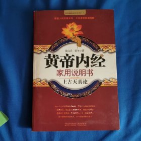 黄帝内经家用说明书/国医健康绝学系列