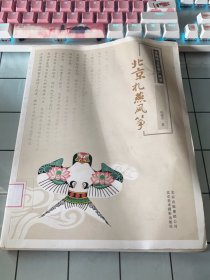 非物质文化遗产丛书：北京扎燕风筝