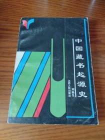 中國(guó)藏書起源史