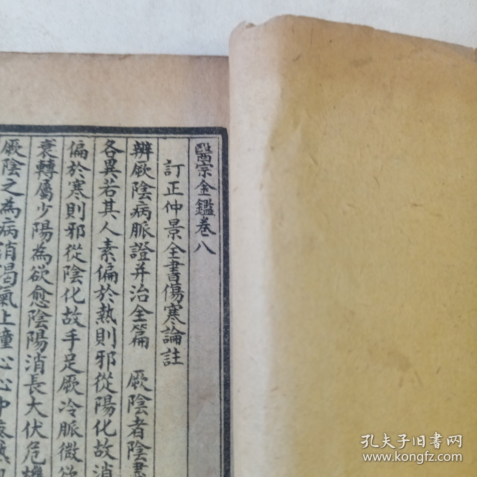 民国线装古籍残本～医宗金鉴卷八一卷十六，上海锦章书局石印本，品好。