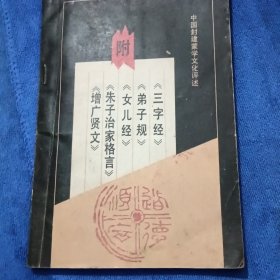 中国封建蒙学文化评述：附《三字经》《弟子规》《女儿经》《朱子治家格言》《增广贤文》