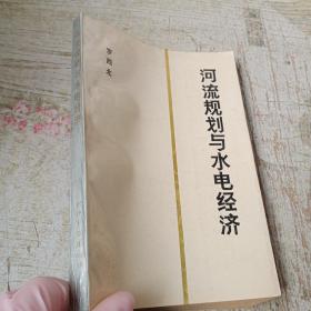 河流規(guī)劃與水電經(jīng)濟（簽贈本）