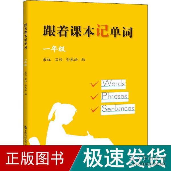 跟着课本记单词 1年级 小学基础知识  新华正版