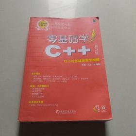 零基础学编程：零基础学C++