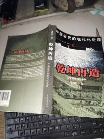 乾坤再造：中国近代的现代化进程