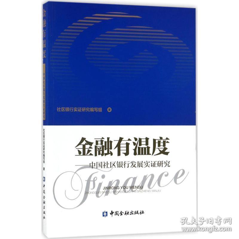 新华正版 金融有温度 社区银行实证研究编写组 著 9787504991539 中国金融出版社