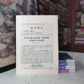 《原平县活学活用毛泽东思想积极分子代表大会材料·沿着毛主席发展经济保障供给的航向不断前进》