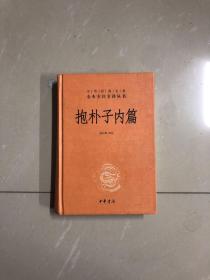 抱朴子内篇